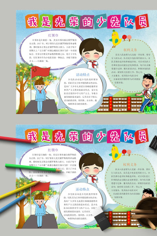 可爱多彩我是光荣的少先队员手抄报模板