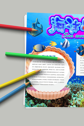 海洋世界蓝色海底世界手抄报
