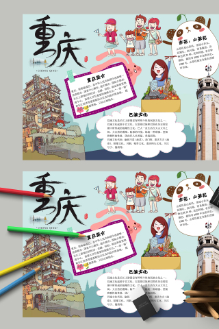 我的家乡重庆文化介绍主题手抄报