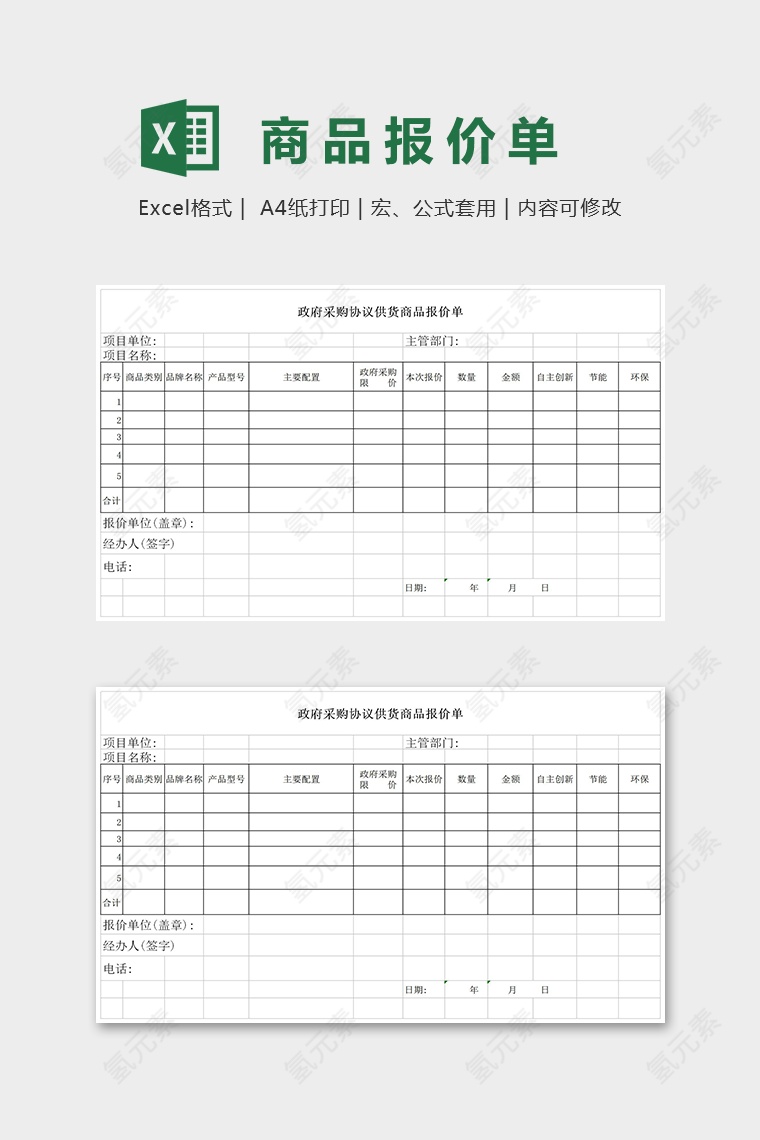 政府采购协议供货商品报价单Excel模板