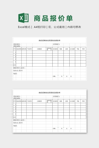政府采购协议供货商品报价单Excel模板