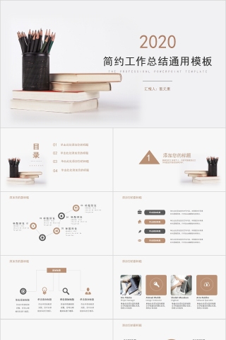 简约工作总结通用PPT模板