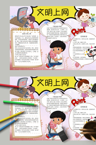 文明上网网络安全知多少手抄报