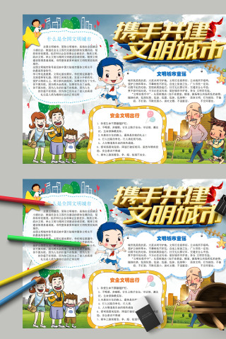 简约清新卡通携手共建文明城市手抄报模板