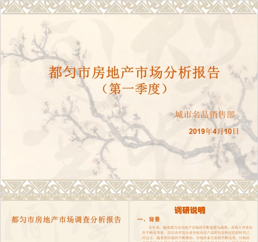 房地产市场调查报告 ppt第1张
