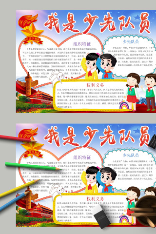 简约卡通小学生我们是少先队员小报模板 