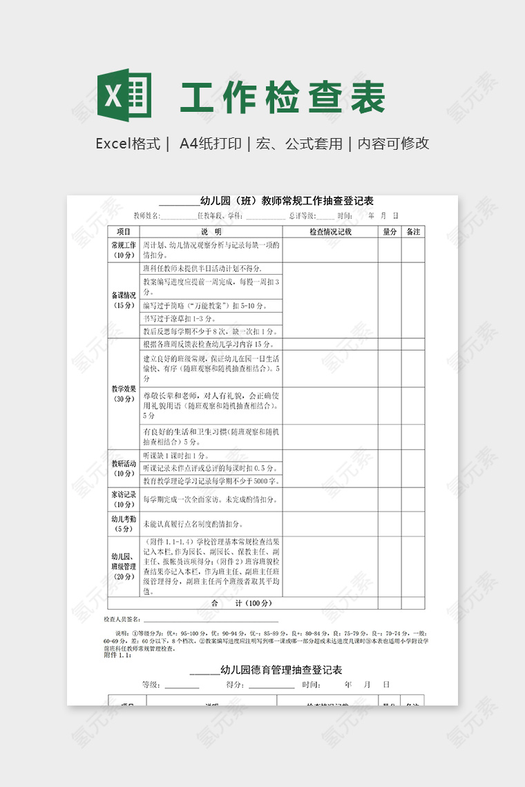 幼儿园教师常规工作检查表excel模板