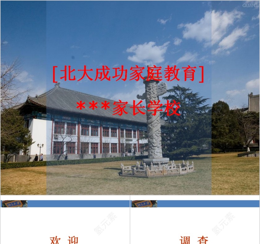 成功家庭教育课程北大学生在中小学阶段的学习素质养成特点第1张