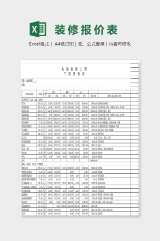 宾馆装修报价表单