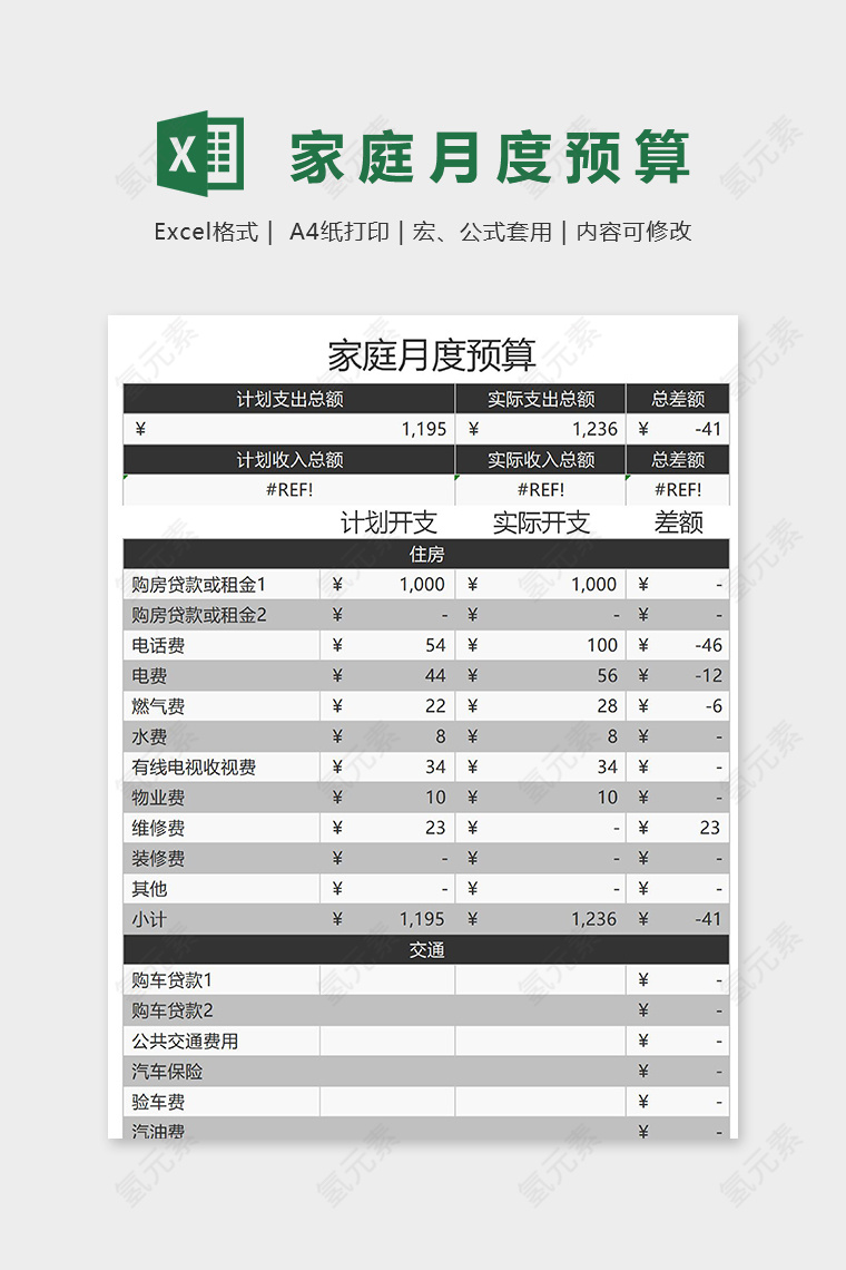 黑色大气家庭月度预算表excel模板