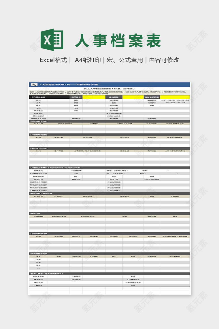 精美员工人事档案记录表Excel