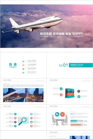 航空集团 空中运输 安全飞行PPT飞机航空PPT