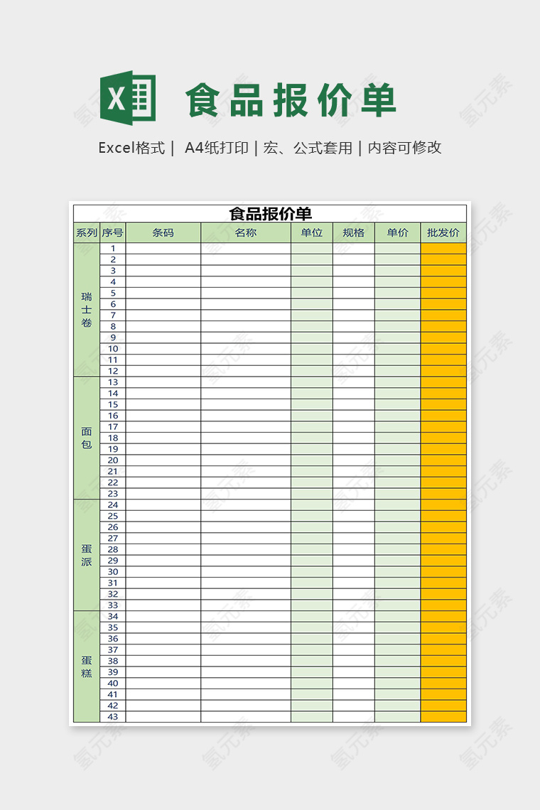 通用食品报价单Excel表格模板