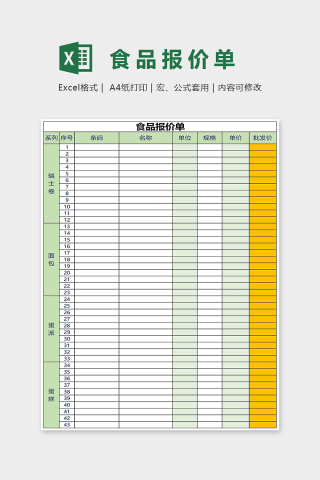 通用食品报价单Excel表格模板