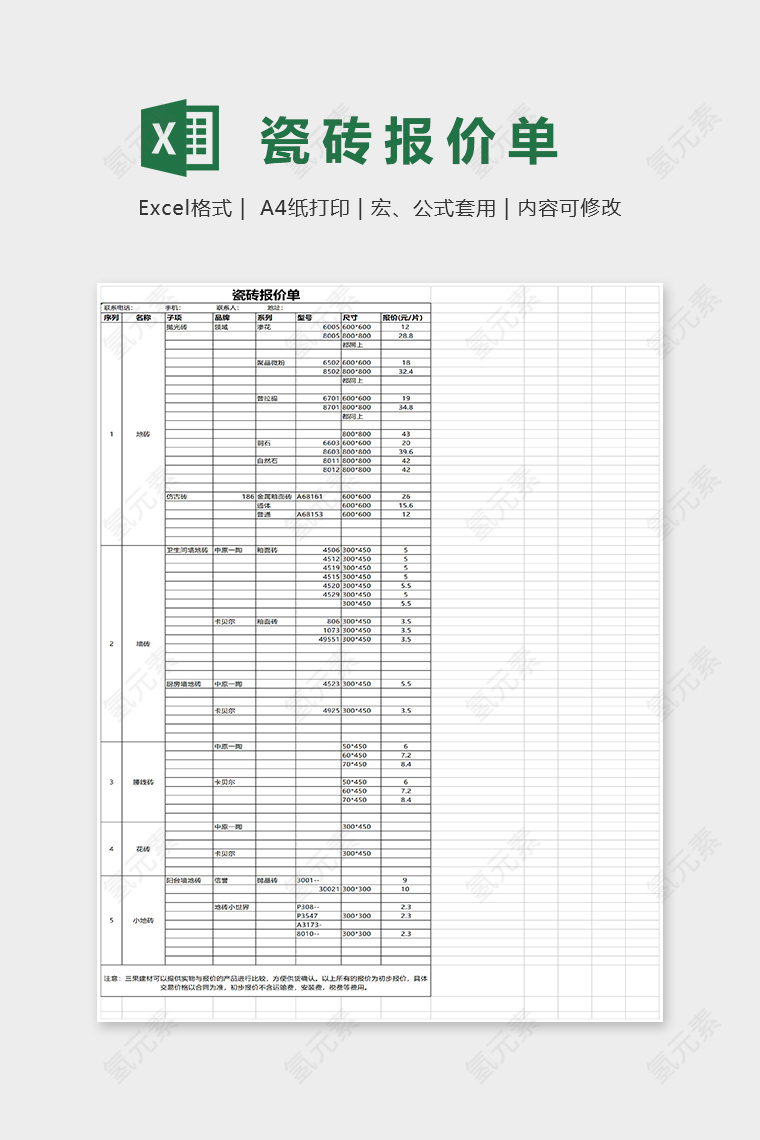 简约瓷砖报价单Excel表格模板