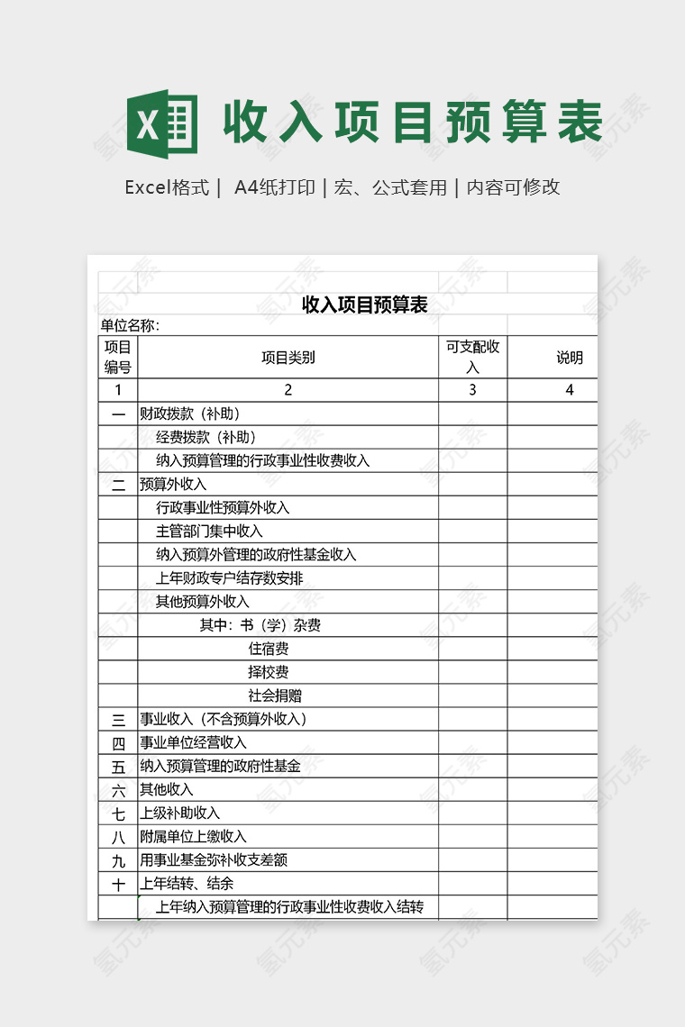 高端公司收入项目预算表模版