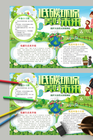 低碳环保美好未来和保护大自然手抄报