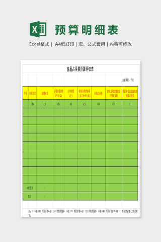 房屋占用费预算明细表excel模板