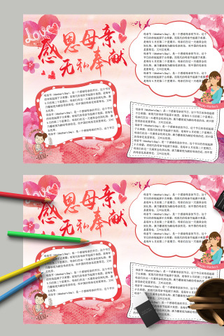卡通唯美感恩母亲无私奉献节日传统手抄报