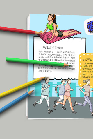 爱锻炼爱健康 生活运动小报