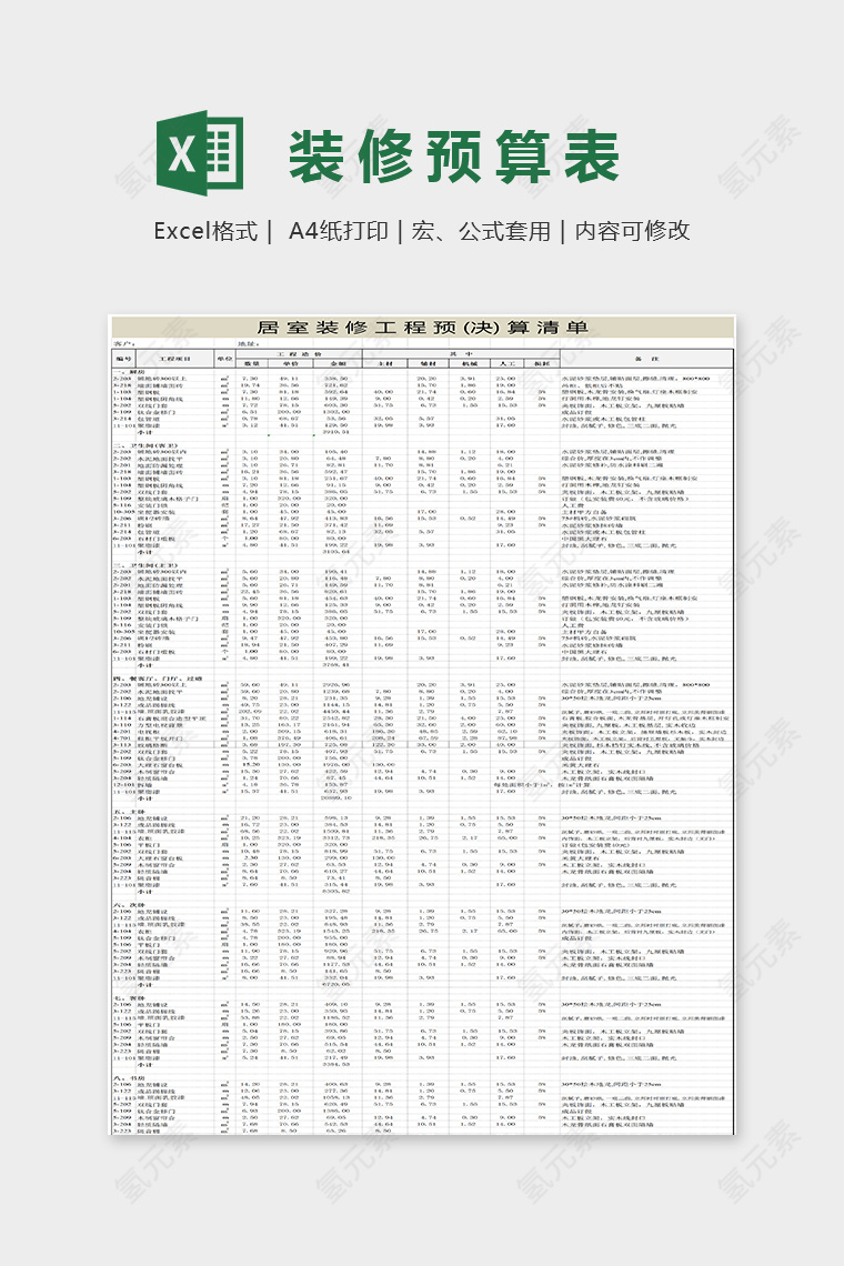 简单精美大方装修预算表Excel