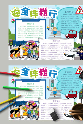 简约清新卡通安全伴我行手抄报