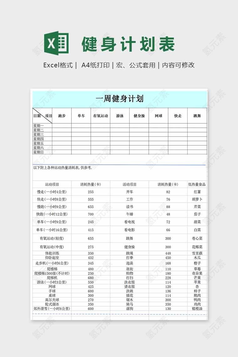 小清新精美大神健身计划表Excel