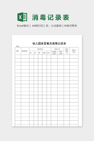 幼儿园食堂食品餐具消毒记录表excel模板