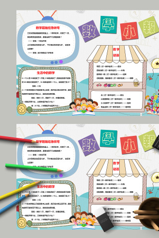 数学小报生活中的数学