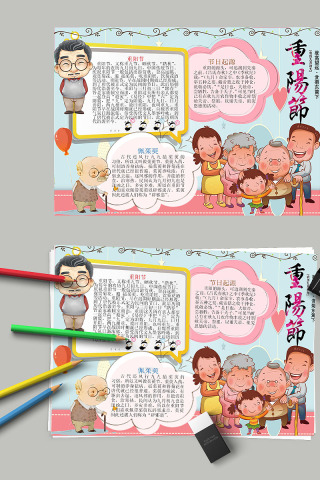 彩绘重阳节节日手抄小报