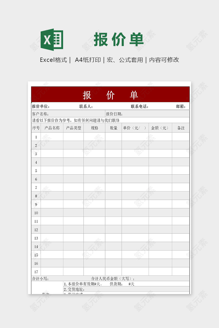 简洁直观商品产品通用报价单excel表