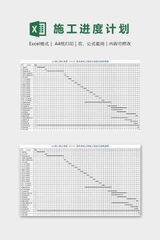 住宅单位工程施工进度计划横道图excel模板