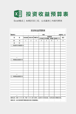 投资收益预算表格