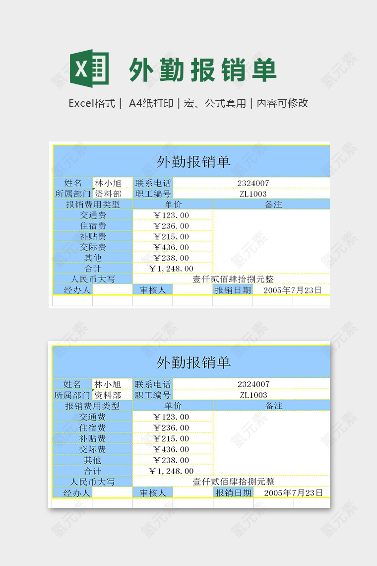 外勤报销单实例拓展模版