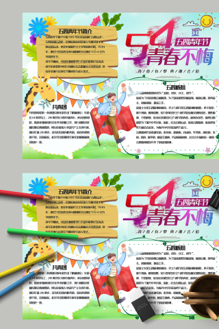 满满活力奔放五四青年节手抄报模板