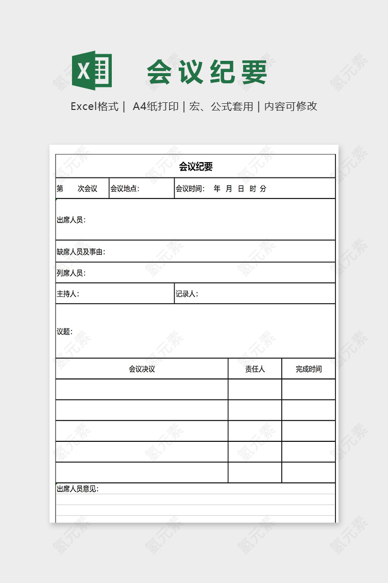 简洁直观公司会议记录表excel模板