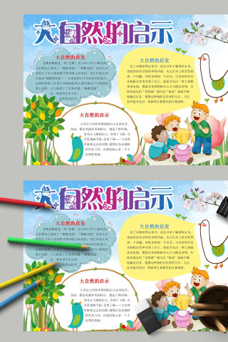 清新卡通儿童大自然的启示手抄报模板