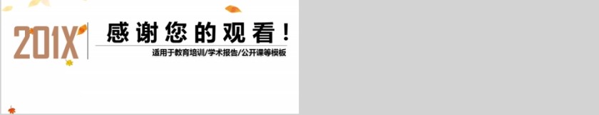 金色落叶教育培训学术报告PPT模板第5张