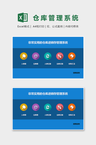 非常实用的仓库进销存管理系统Excel表格模板