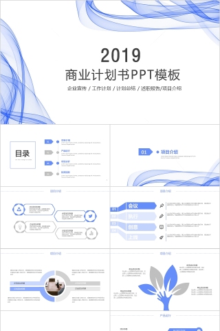 极简蓝色线条商业计划书PPT模板 