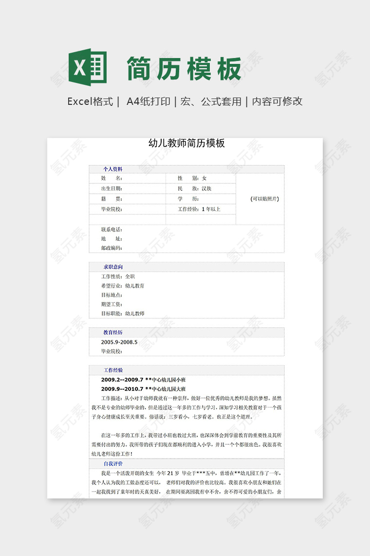 专业幼儿园教师常用简历模板excel模板