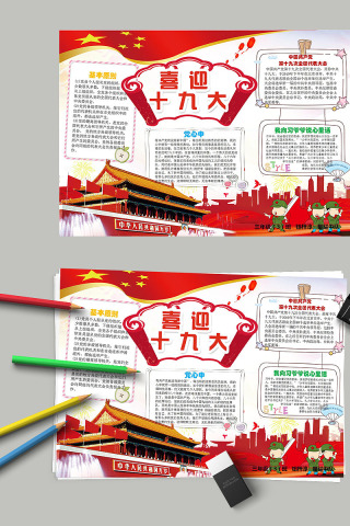 喜迎十九大党在心中党的基本原则小报