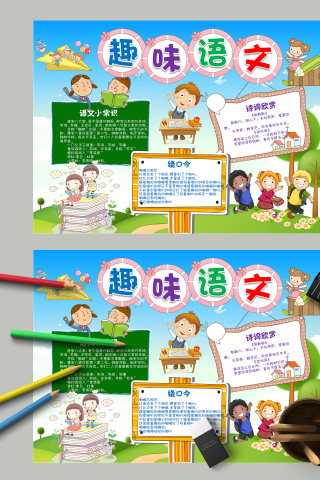 趣味语文和语文诗词赏析手抄报