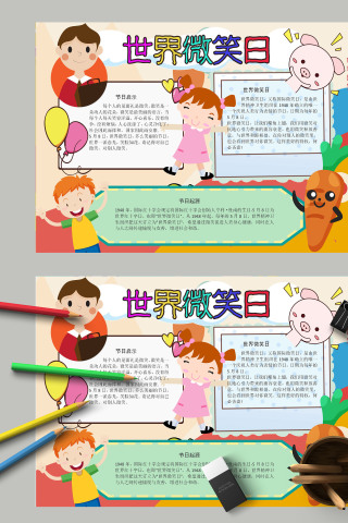 简约卡通唯美世界微笑日手抄报模板