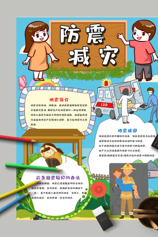 清新简约卡通防震减灾手抄报
