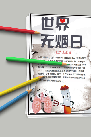 形象直观世界无烟日手抄报模板