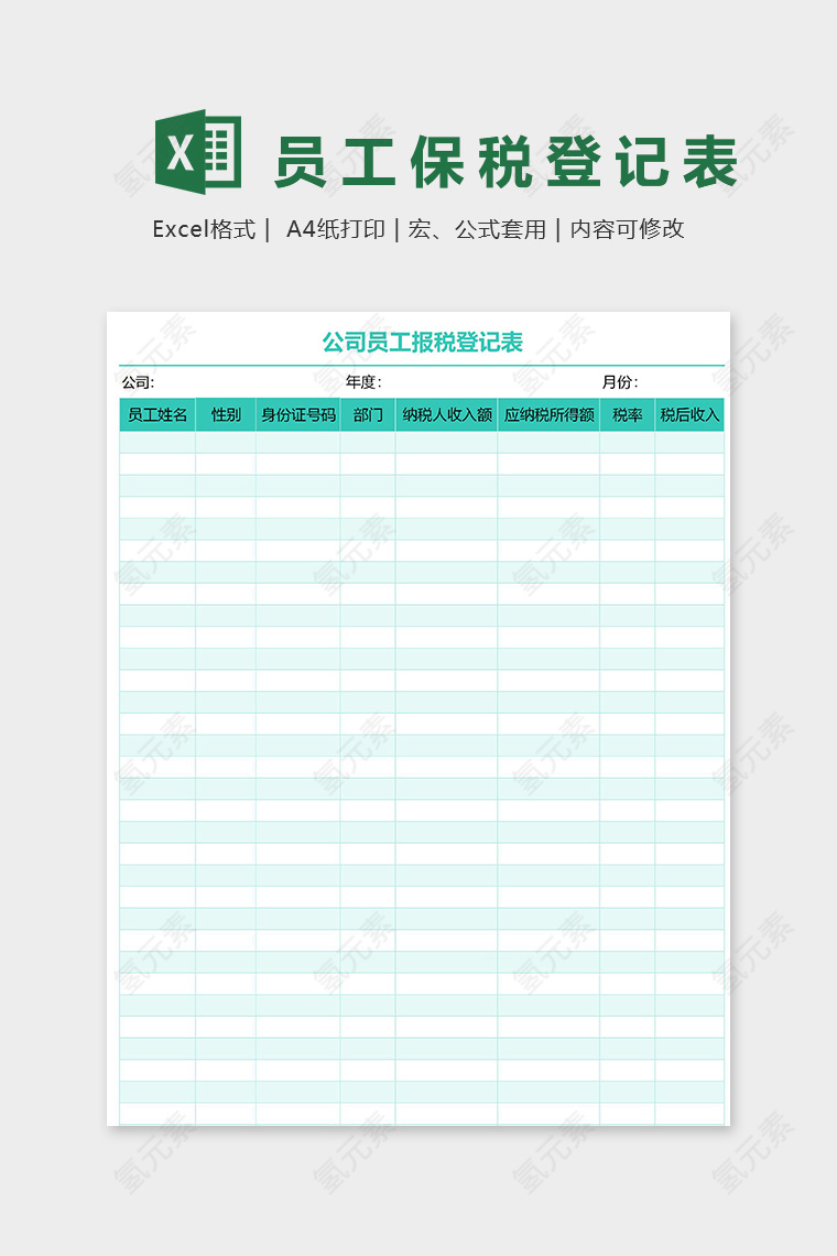 公司员工报税登记表