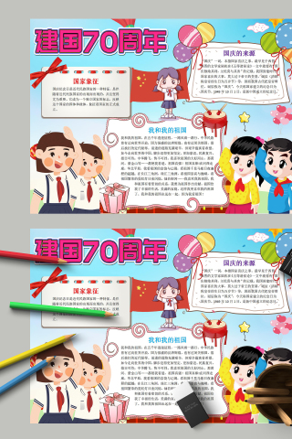 建国70周年国家象征主题手抄报