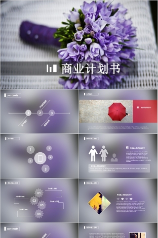 鲜花梦幻紫商业计划书PPT模板