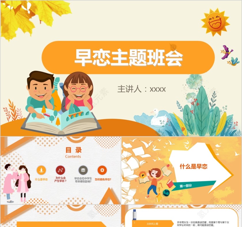 早恋主题班会PPT第1张
